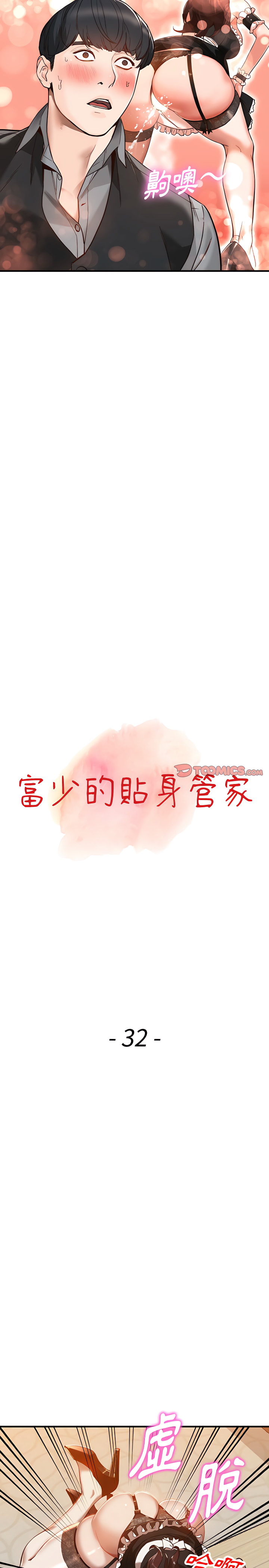 富少的貼身管家 第32章 第3页
