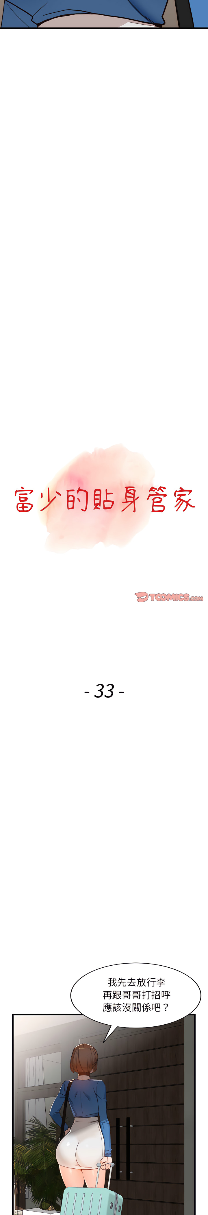 富少的貼身管家 第33章 第3页