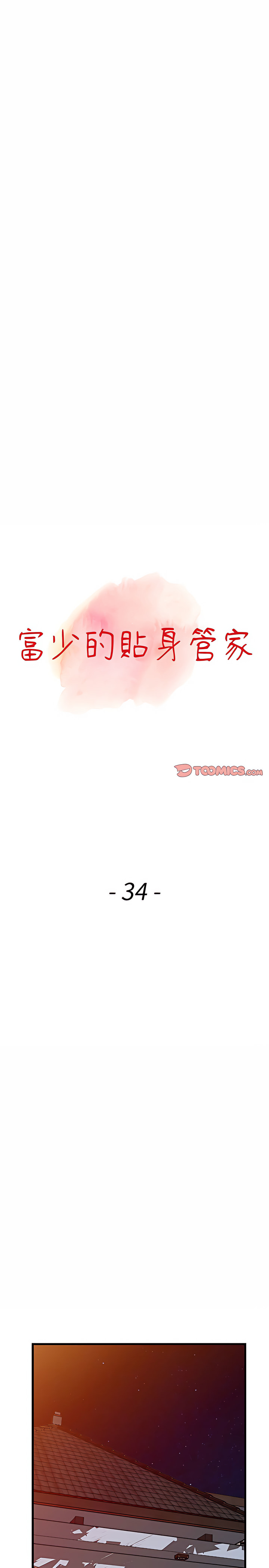 富少的貼身管家 第34章 第3页