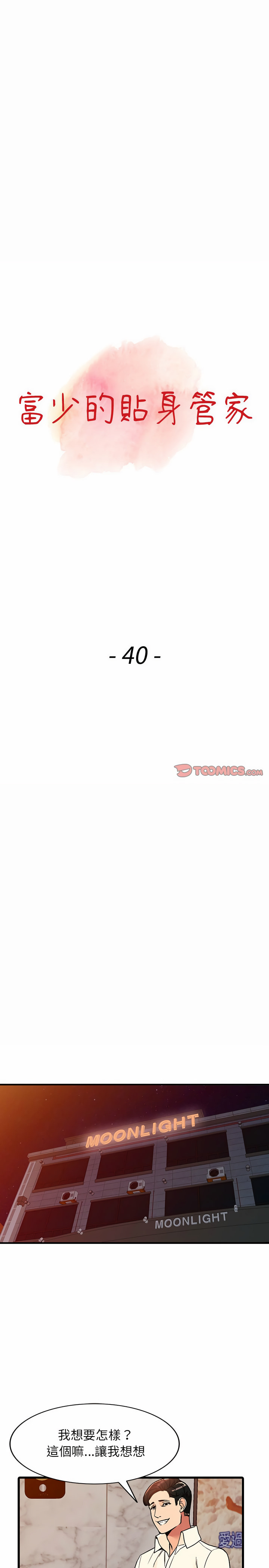 富少的貼身管家 第40章 第3页