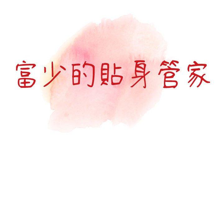 富少的貼身管家 第 43 話 第14页