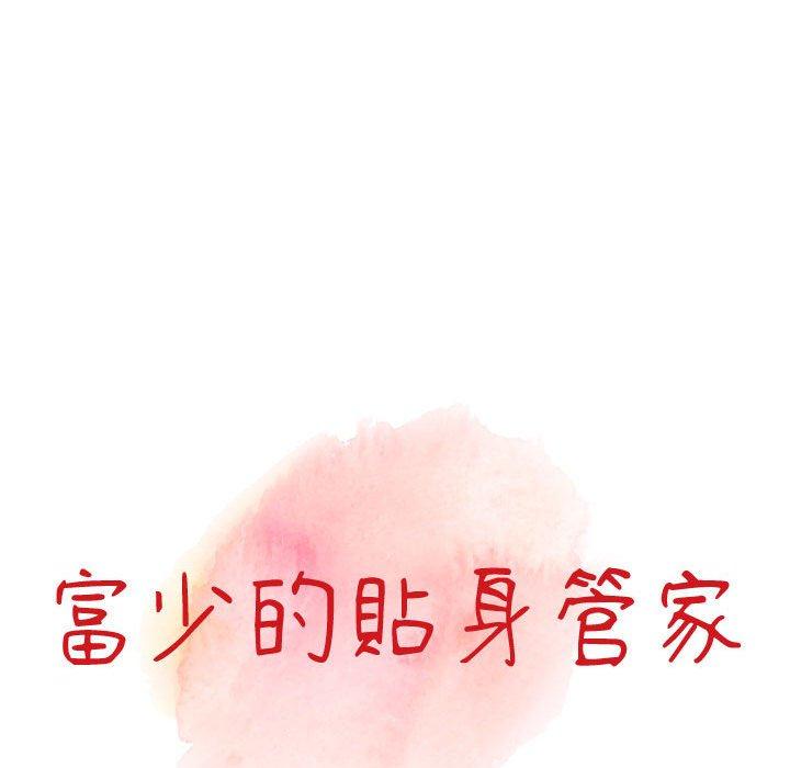 富少的貼身管家 第 44 話 第13页