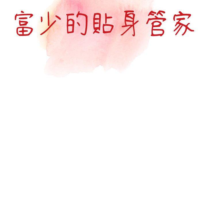 富少的貼身管家 第 45 話 第14页