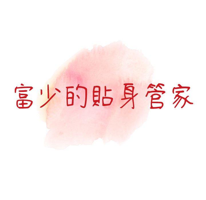 富少的貼身管家 第 46 話 第14页