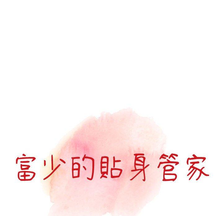 富少的貼身管家 第 47 話 第14页