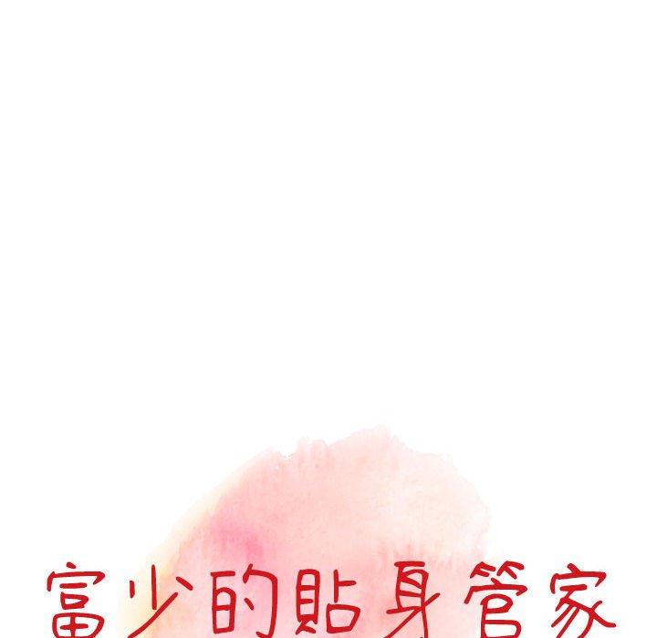 富少的貼身管家 第 48 話 第14页