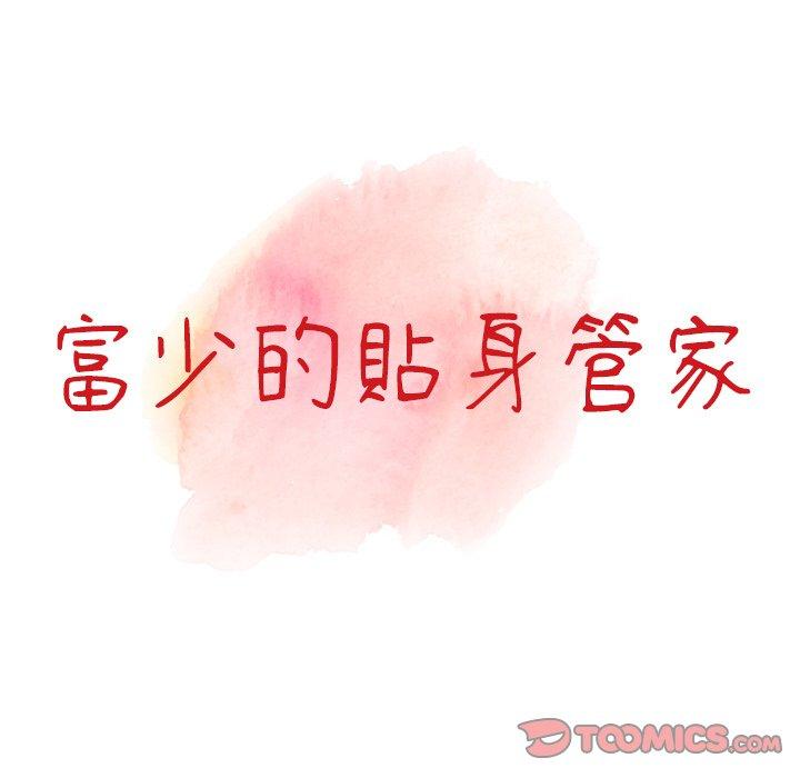 富少的貼身管家 第 60 話 第15页