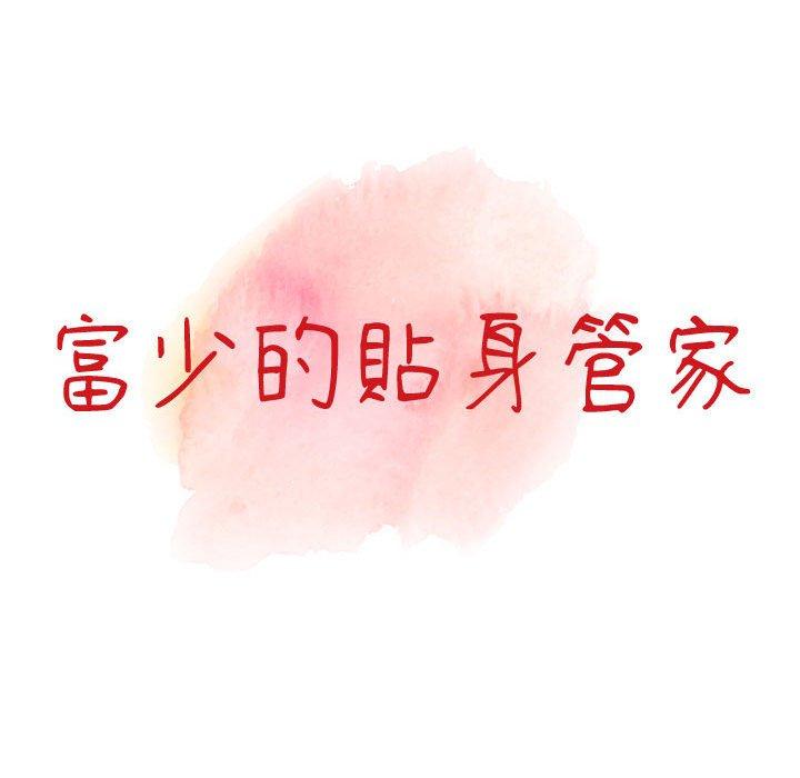 富少的貼身管家 第 50 話 第15页