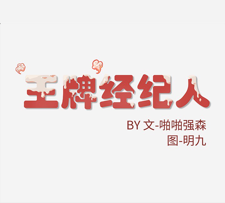 王牌經紀人 第17章 第65页