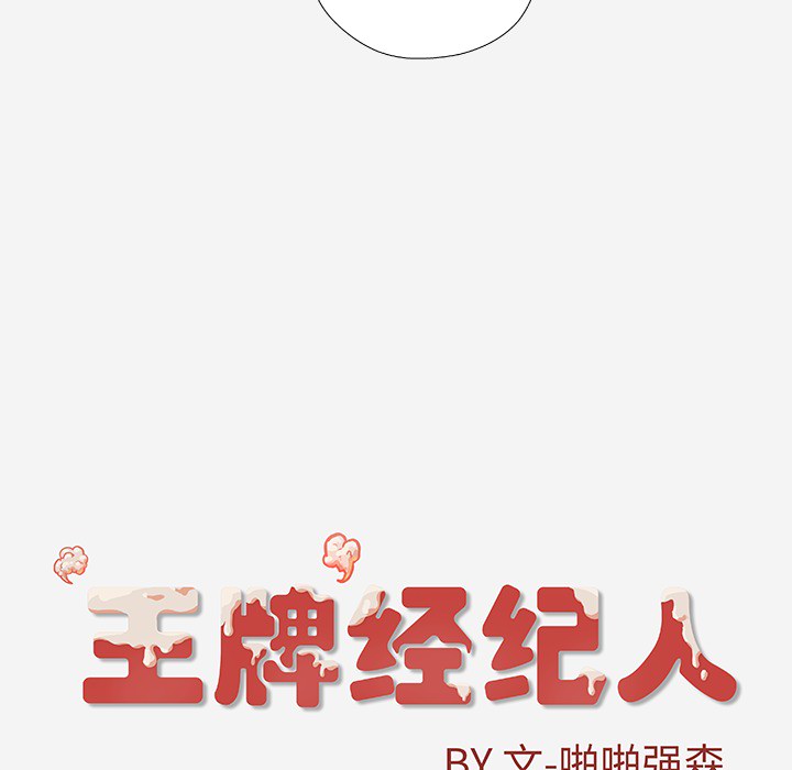 王牌經紀人 第18章 第81页