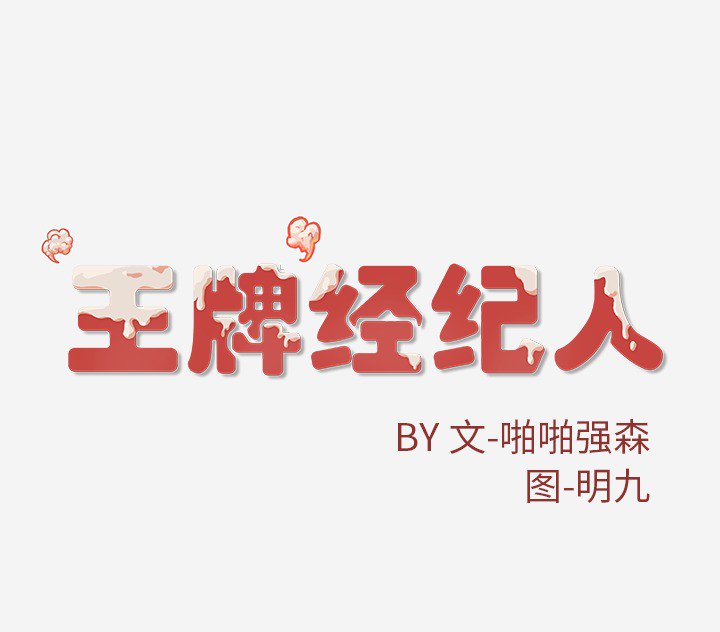 王牌經紀人 第20章 第97页