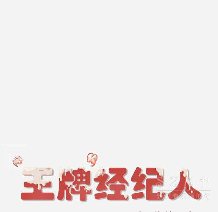 王牌經紀人 第21章 第78页