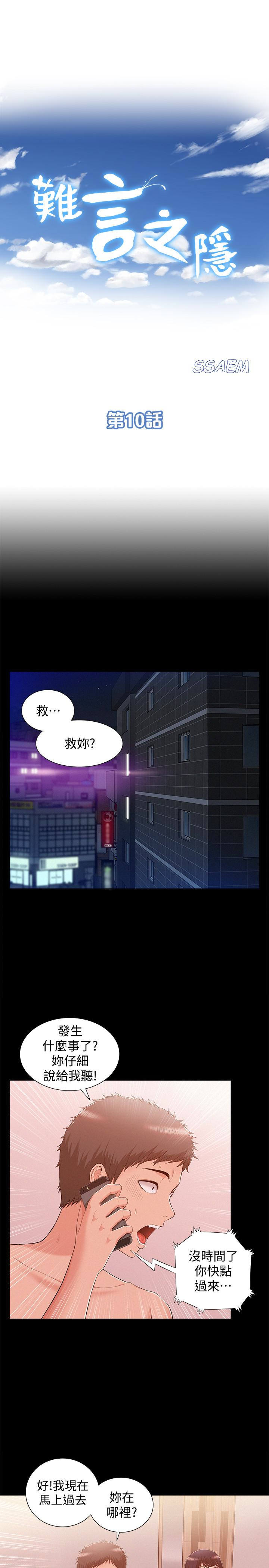 難言之隱 第10話-以軒的誘惑 第3页