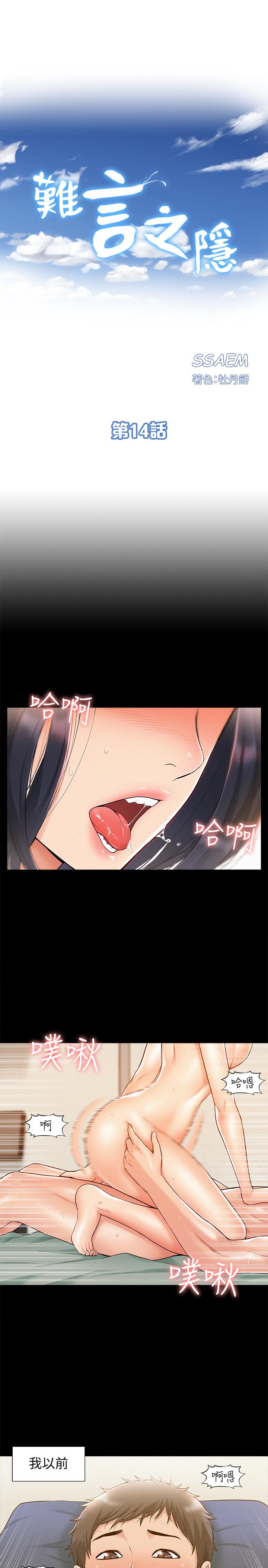 難言之隱 第14話-因嫉妒而躁動的身體 第3页