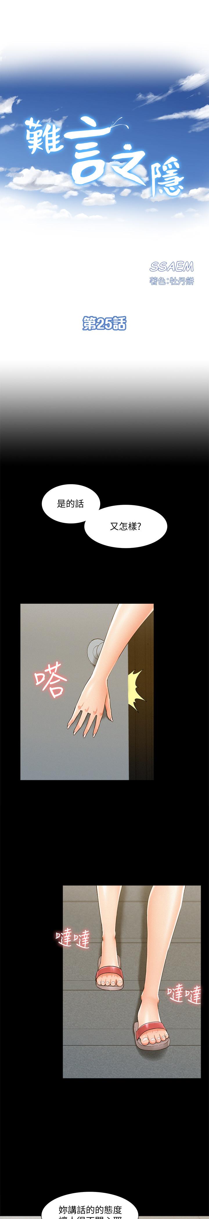 難言之隱 第25話-以軒的複仇計劃 第3页