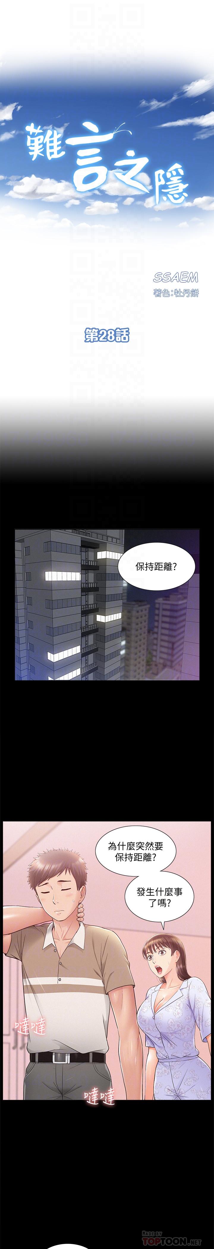 難言之隱 第28話-令人心動的旅行 第4页