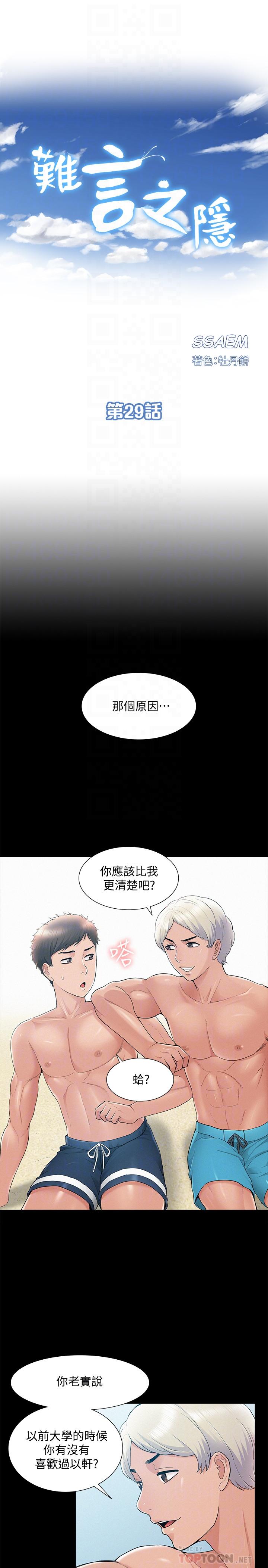 難言之隱 第29話-又廷，我喜歡你 第4页