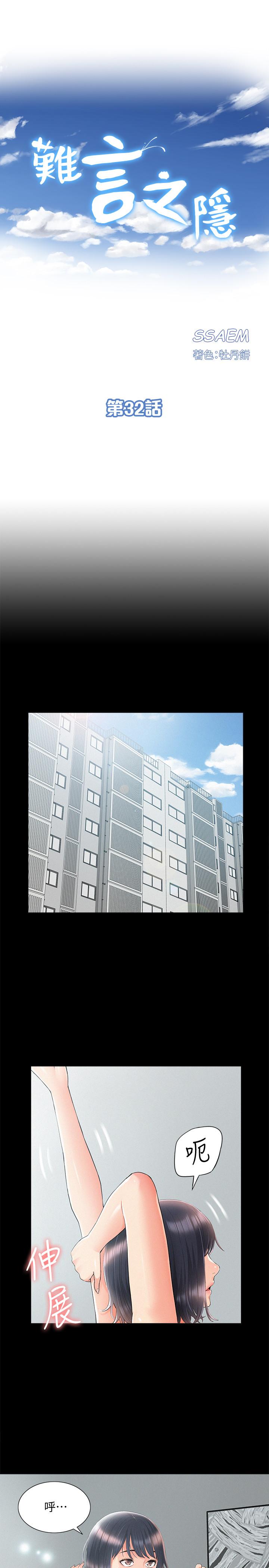 難言之隱 第32話-以然錯誤的選擇 第3页