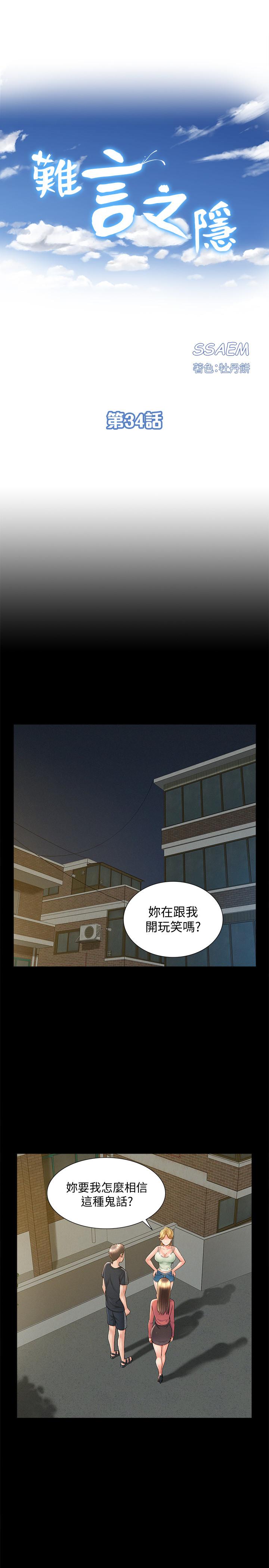 難言之隱 第34話-失去理智的以然 第3页
