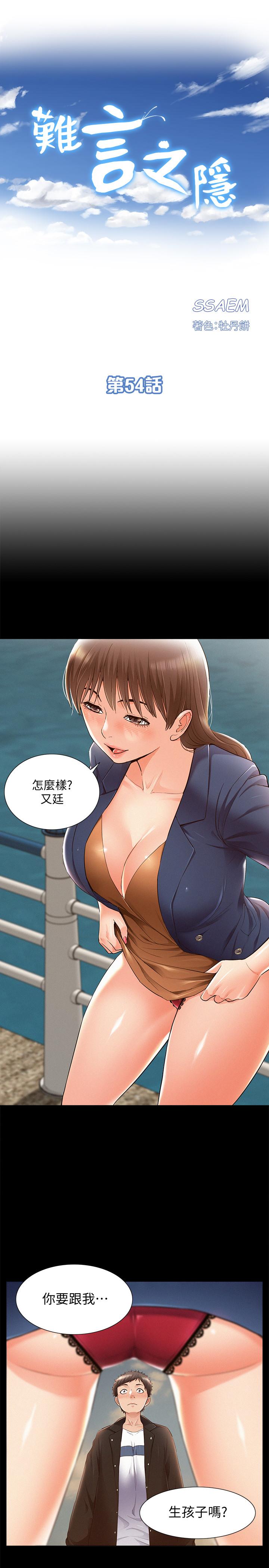 難言之隱 第54話-只有你 第3页