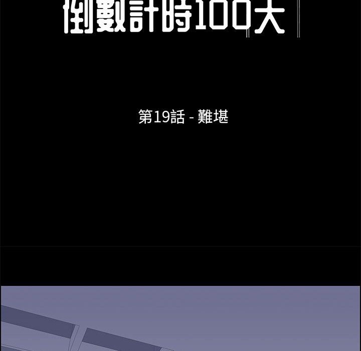 倒數計時100天 第19章 第13页