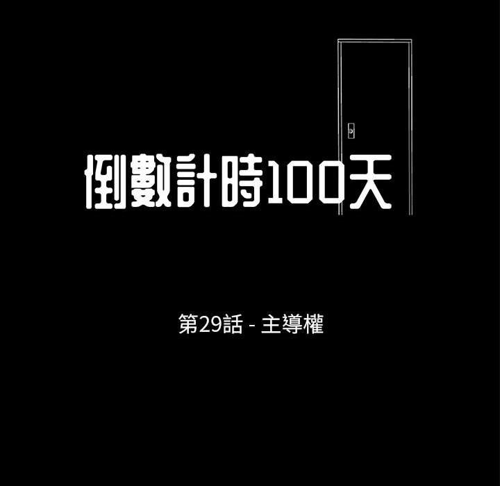 倒數計時100天 第29章 第11页