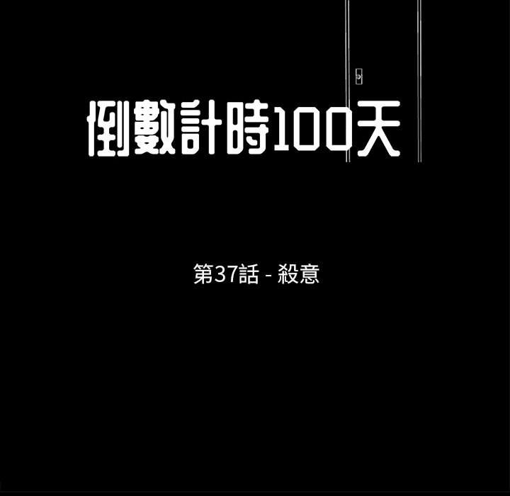 倒數計時100天 第37章 第16页