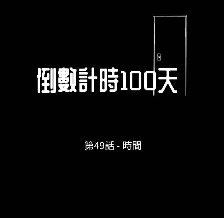 倒數計時100天 第49章 第7页