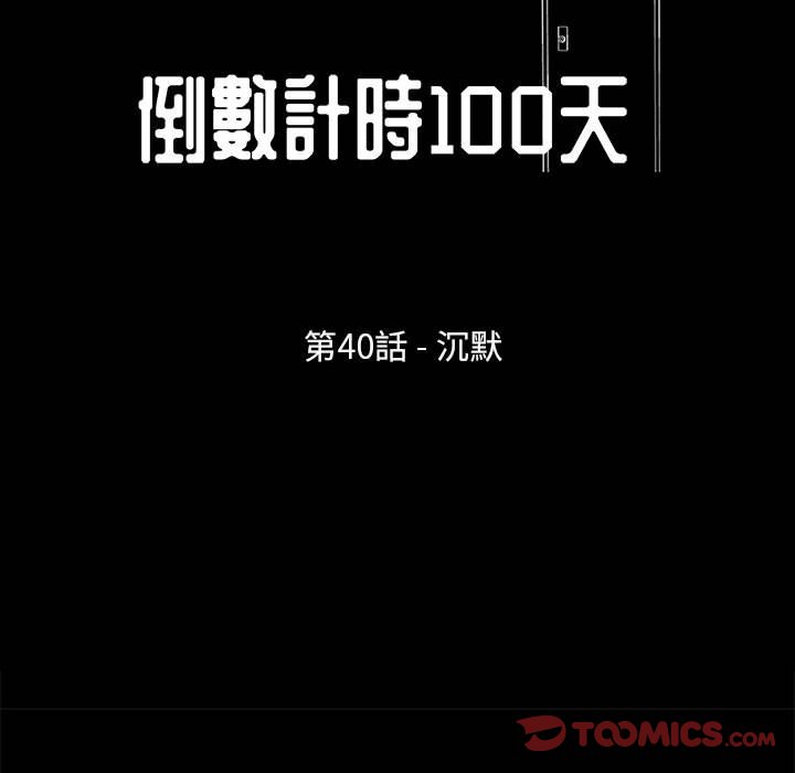 倒數計時100天 第40章 第14页