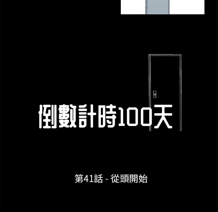 倒數計時100天 第41章 第11页