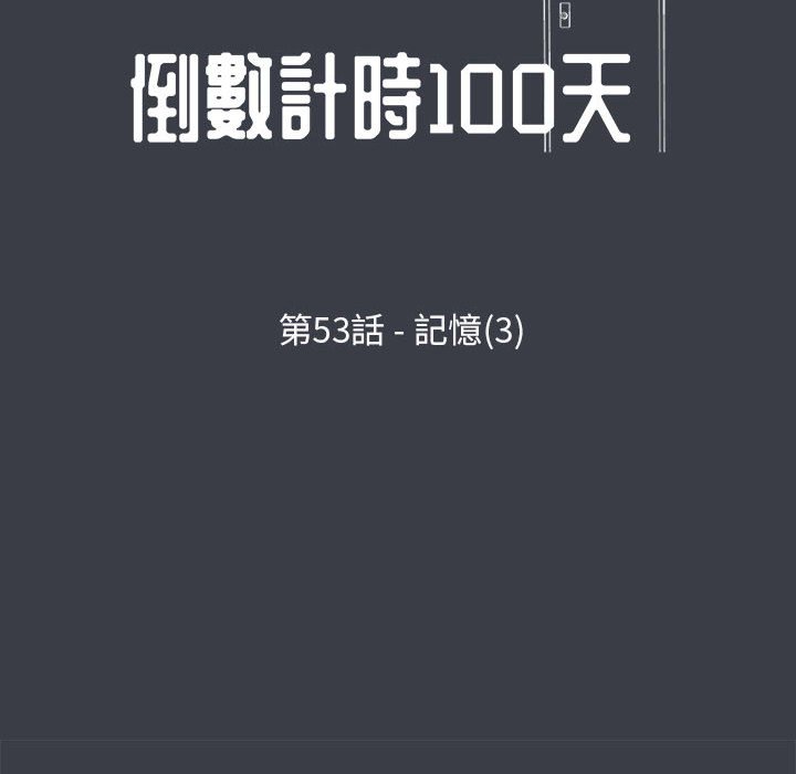 倒數計時100天 第53章 第8页