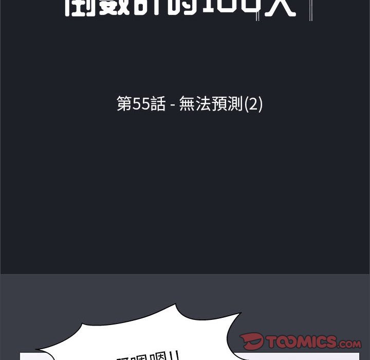 倒數計時100天 第55章 第10页