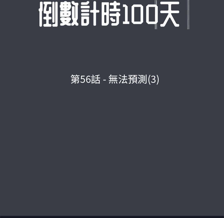 倒數計時100天 第56章 第9页