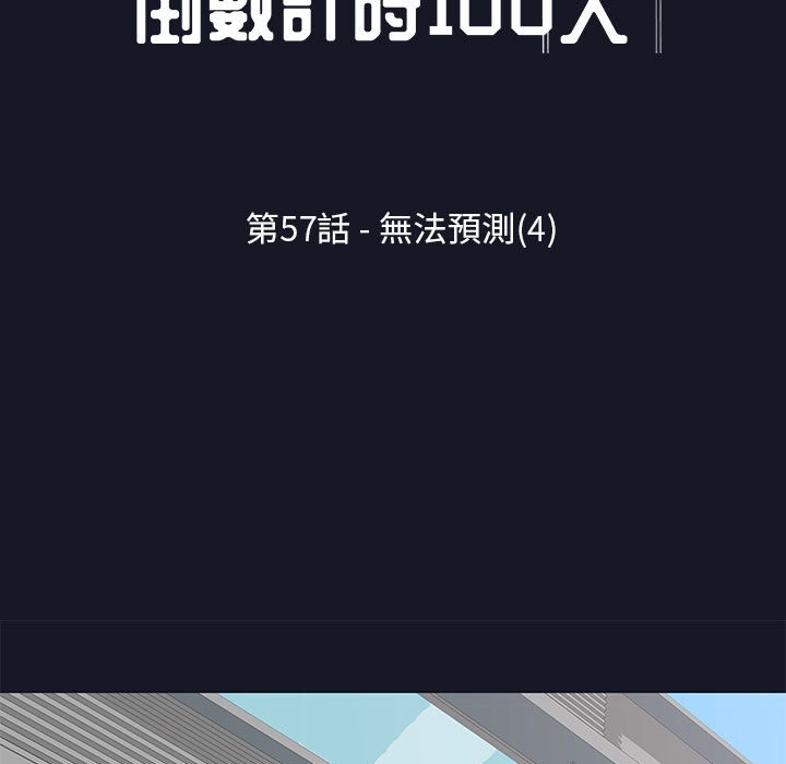 倒數計時100天 第57章 第11页