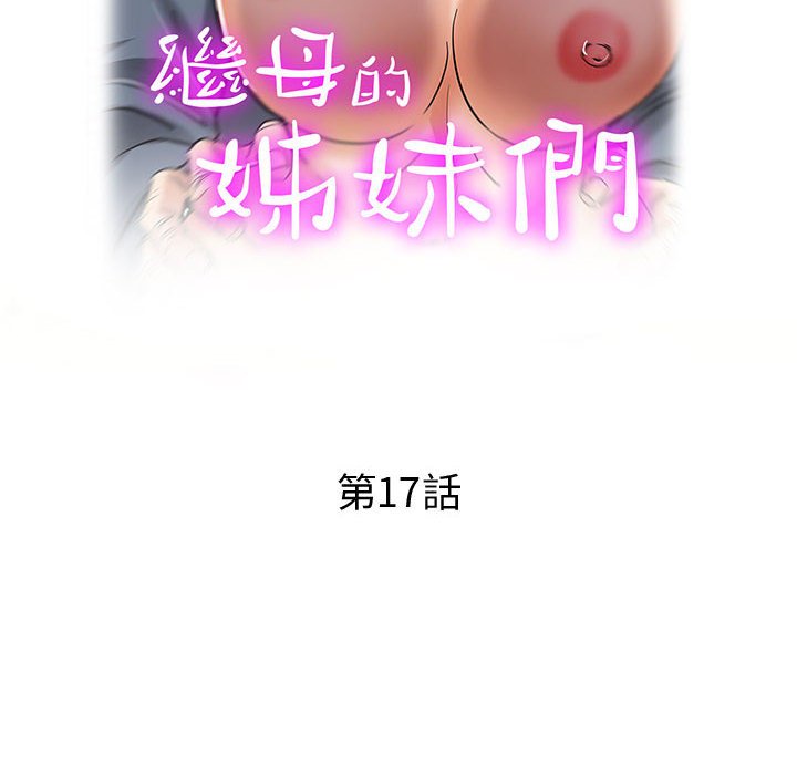 繼母的姊妹們 第17章 第16页