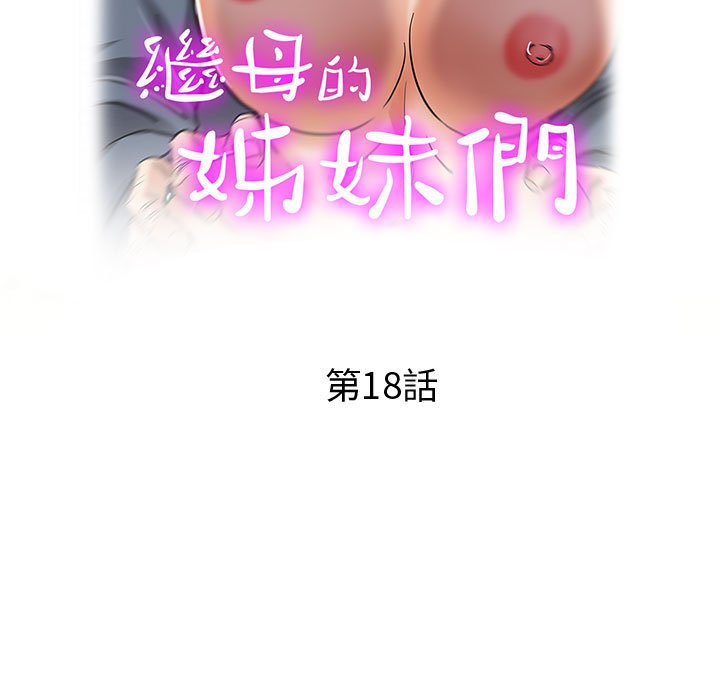繼母的姊妹們 第18章 第17页