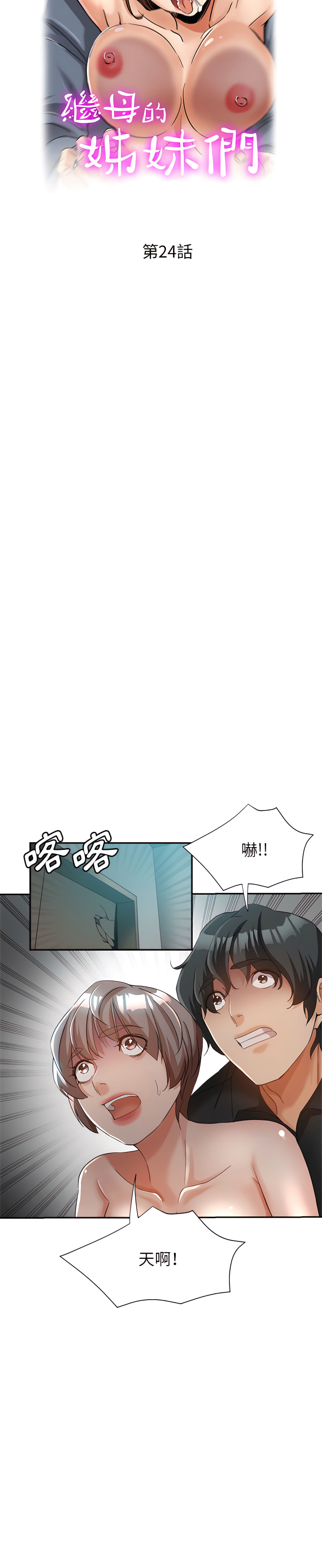 繼母的姊妹們 第24章 第4页