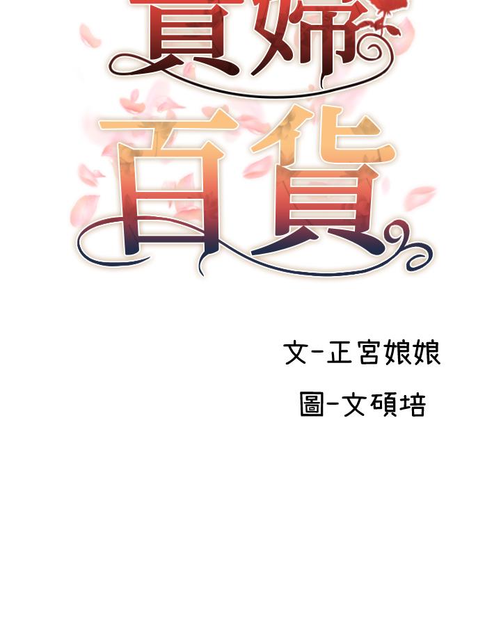 貴婦百貨 第13話-被肉棒馴服的女人 第8页