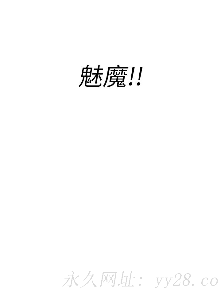 阿姨不可以壞壞 第19話-吸取男人精氣的魅魔 第29页