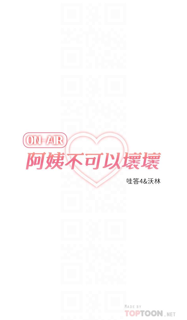 阿姨不可以壞壞 第25話-玩膩我就去找年輕美眉？ 第10页