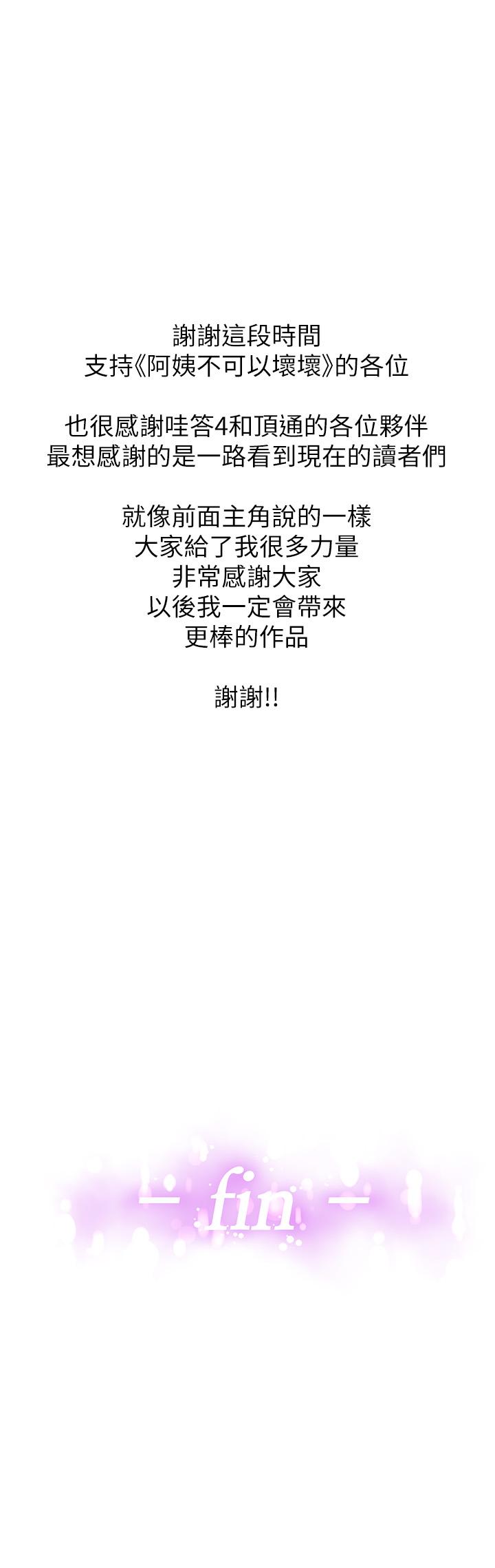 阿姨不可以壞壞 第30話 最終話-以後也繼續愛我 第41页