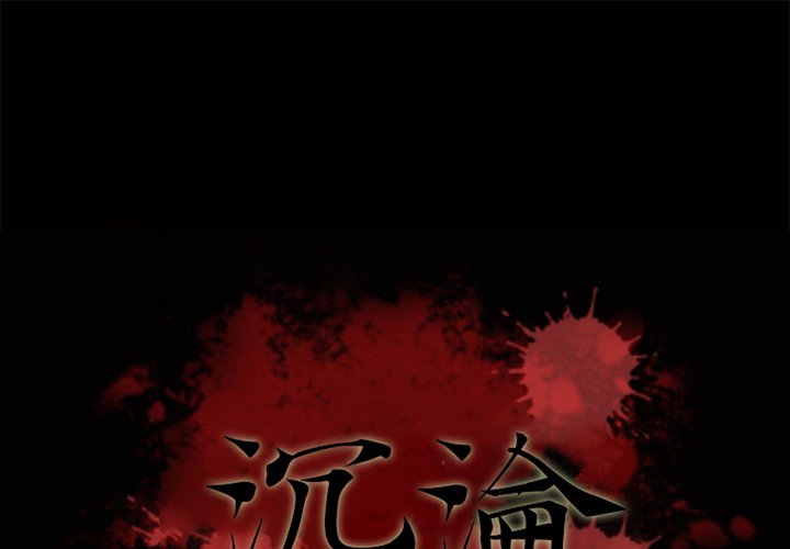沉淪 第25章 第1页