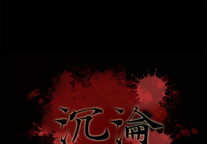 沉淪 第69章 第1页