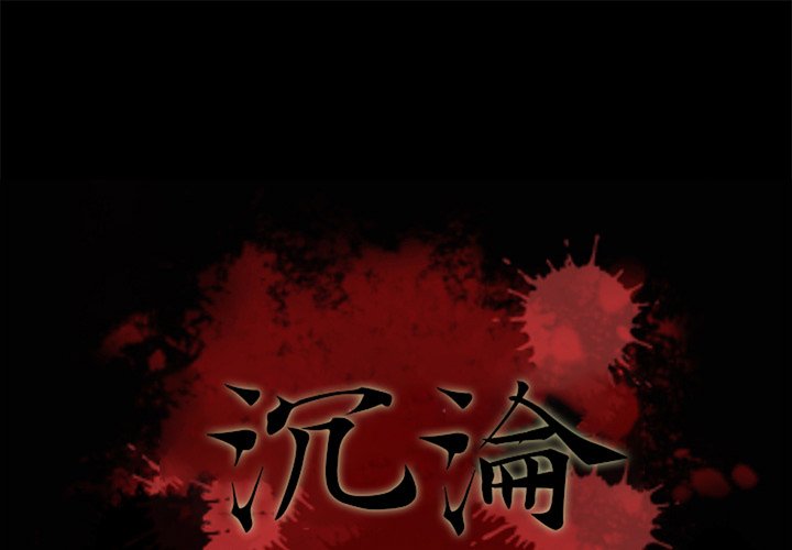 沉淪 第66章 第1页