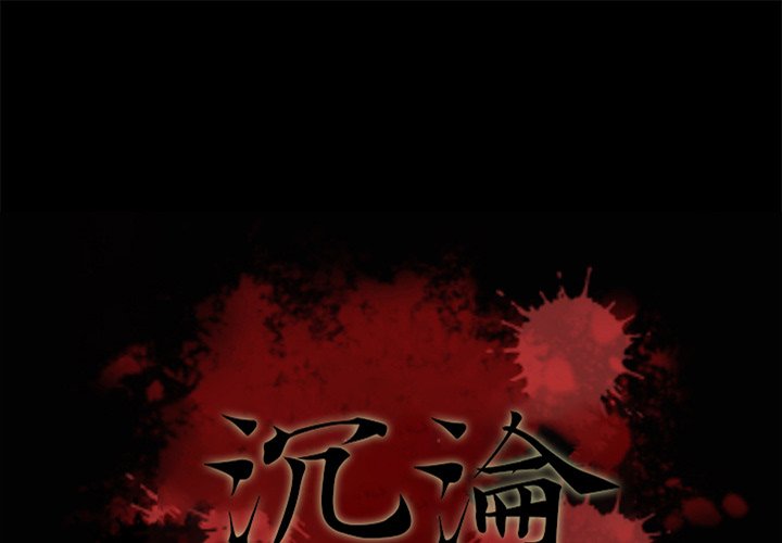 沉淪 第67章 第1页