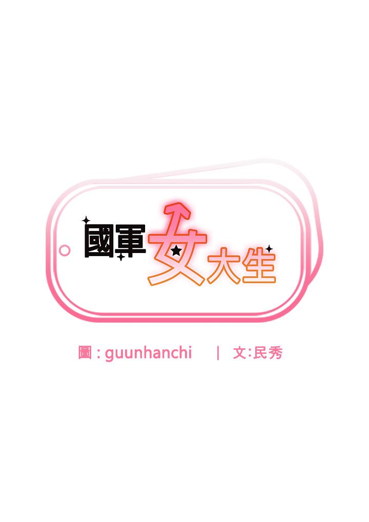 國軍女大生 第14話-學姐，幫我撿肥皂 第3页