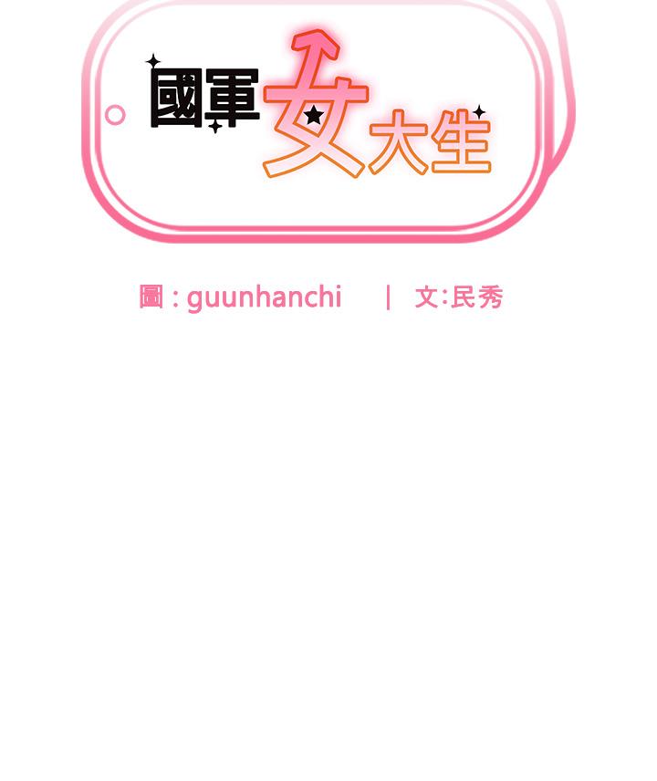 國軍女大生 第17話-迎接日思夜想的後宮生活!! 第13页