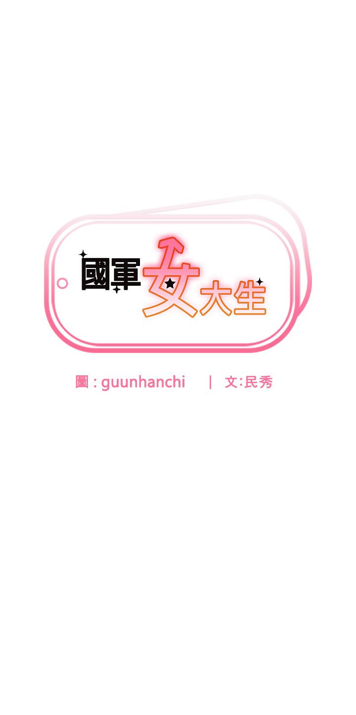 國軍女大生 第26話-再嘴硬，我也只能來硬的! 第4页