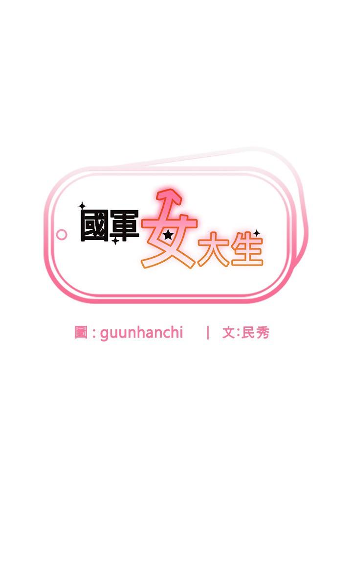 國軍女大生 第28話-我這淫蕩的鮑魚沒救了 第3页