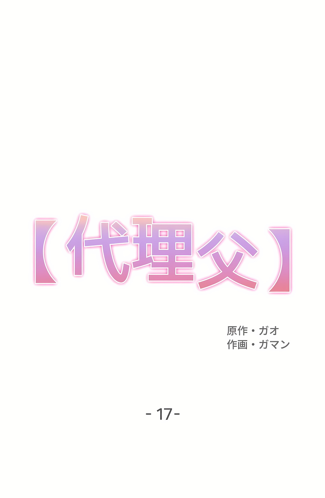 代理部 第17章 第1页